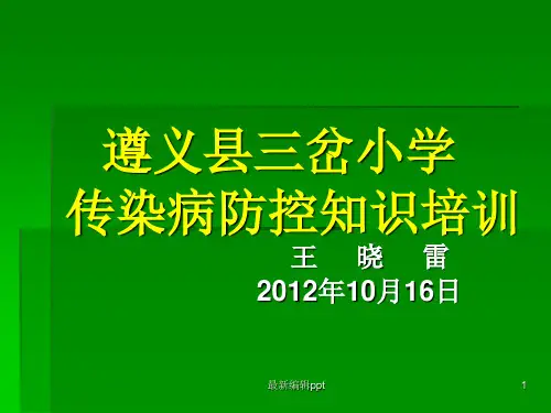 幼儿园传染病防控培训ppt课件