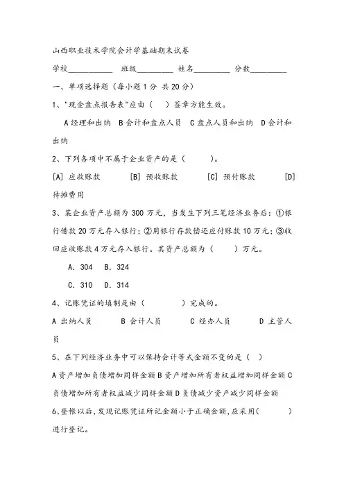 山西职业技术学院会计学基础期末试卷