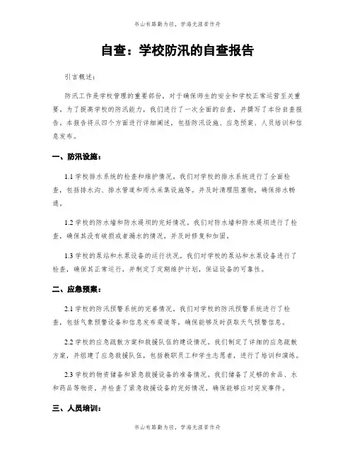 自查:学校防汛的自查报告