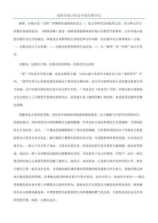 浅析许地山作品中的宗教印记