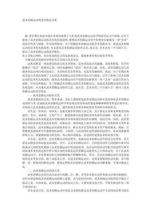 武术套路运动的美学特征分析