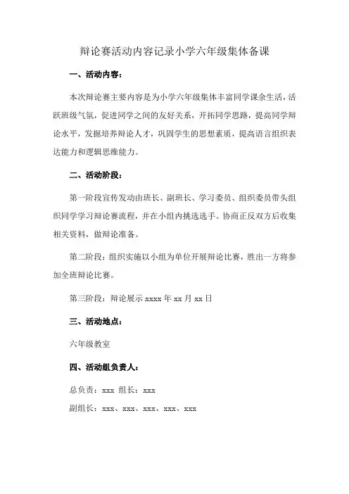 辩论赛活动内容记录小学六年级集体备课