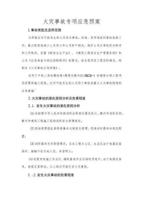 火灾事故专项应急预案
