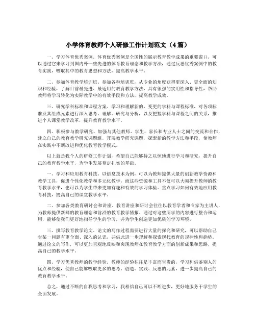 小学体育教师个人研修工作计划范文(4篇)