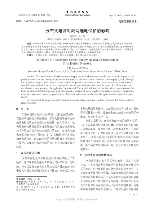 分布式电源对配网继电保护的影响