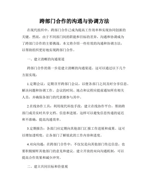 跨部门合作的沟通与协调方法