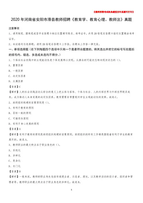 2020年河南省安阳市滑县教师招聘《教育学、教育心理、教师法》真题