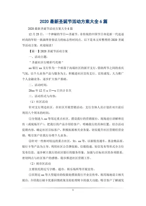 2020最新圣诞节活动方案大全6篇