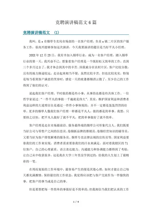 竞聘演讲稿范文6篇