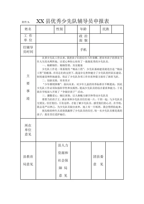 优秀少先队辅导员申报表