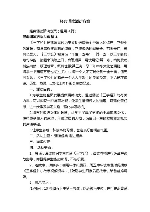 经典诵读活动方案