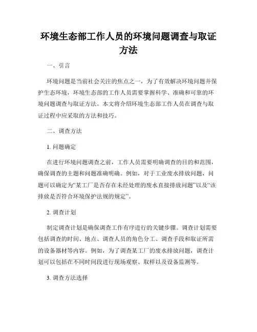 环境生态部工作人员的环境问题调查与取证方法