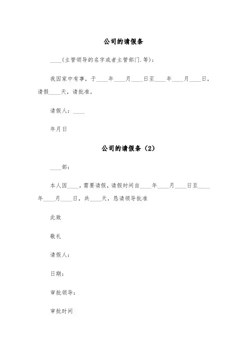 公司的请假条(5篇)