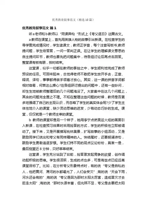 优秀教育叙事范文（精选10篇）