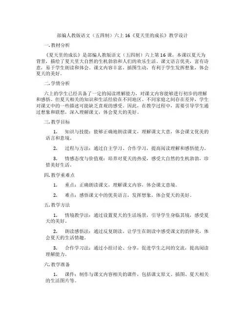 部编人教版语文(五四制)六上16《夏天里的成长》教学设计