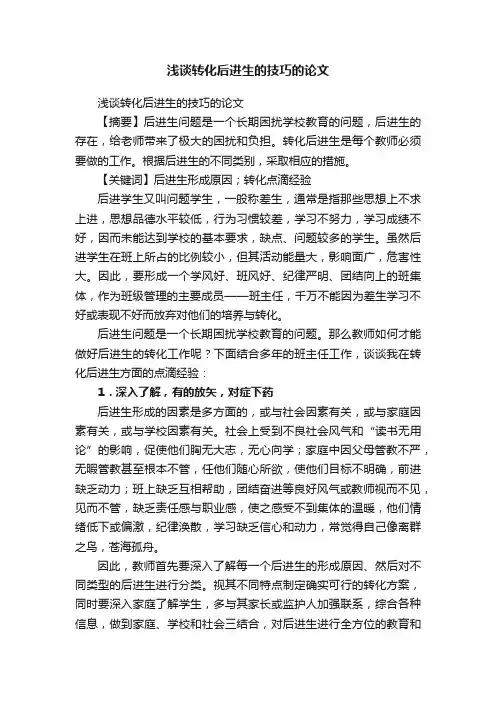 浅谈转化后进生的技巧的论文