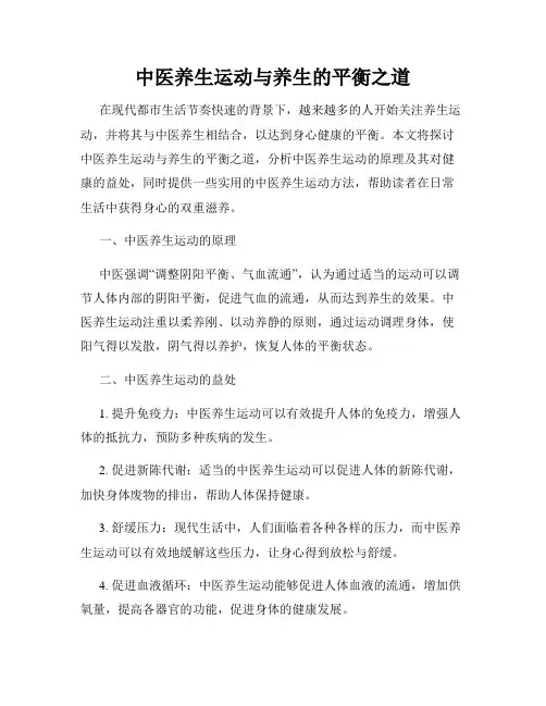 中医养生运动与养生的平衡之道