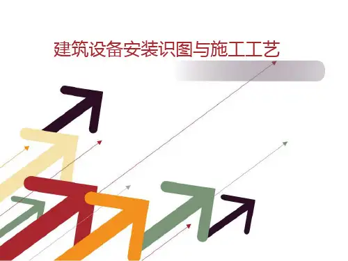 第1章暖卫及通风工程常用材料祥解