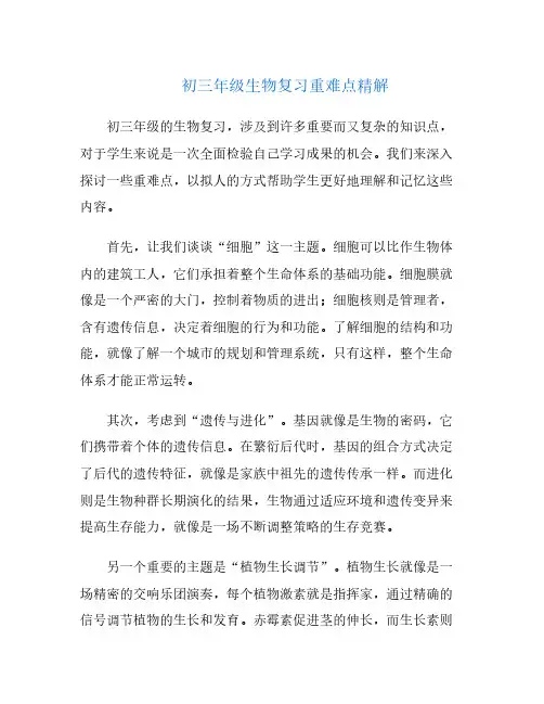 初三年级生物复习重难点精解