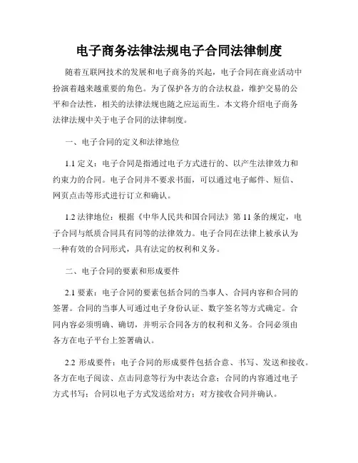 电子商务法律法规电子合同法律制度
