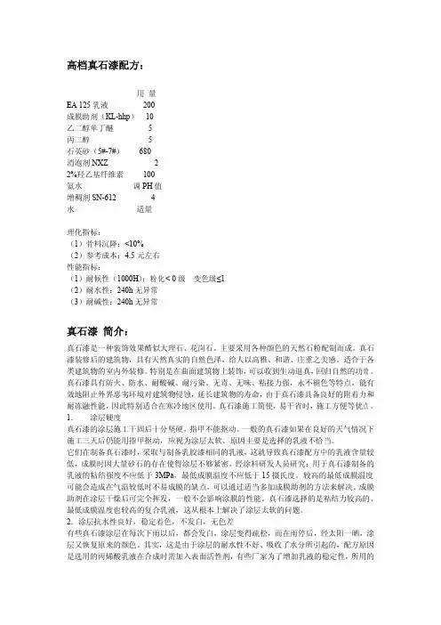 高档真石漆配方及简介