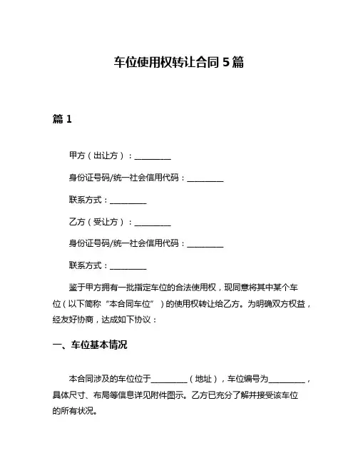 车位使用权转让合同5篇