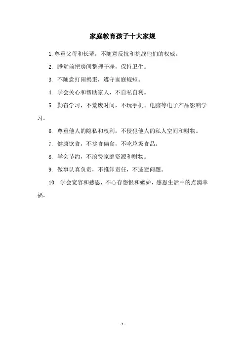 家庭教育孩子十大家规