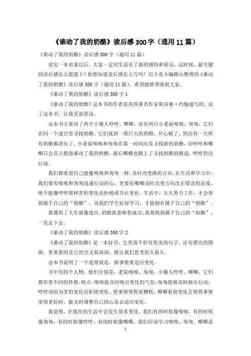 《谁动了我的奶酪》读后感300字(通用11篇)