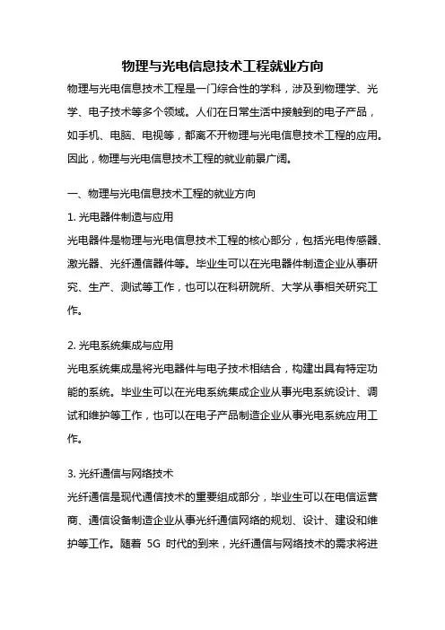 物理与光电信息技术工程就业方向