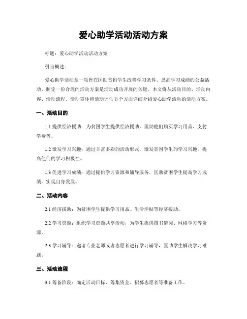 爱心助学活动活动方案