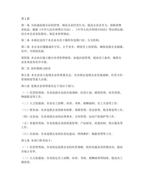连锁企业的管理规定(3篇)