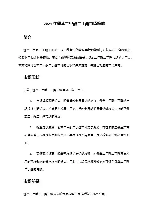 2024年邻苯二甲酸二丁酯市场策略