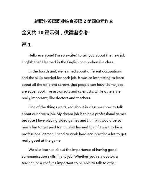 新职业英语职业综合英语2第四单元作文