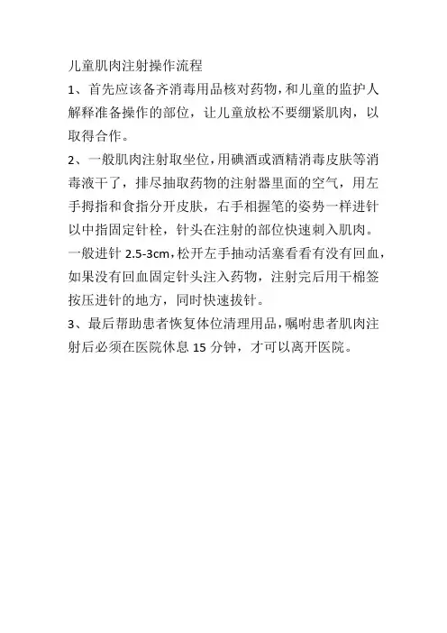 儿童肌肉注射操作流程
