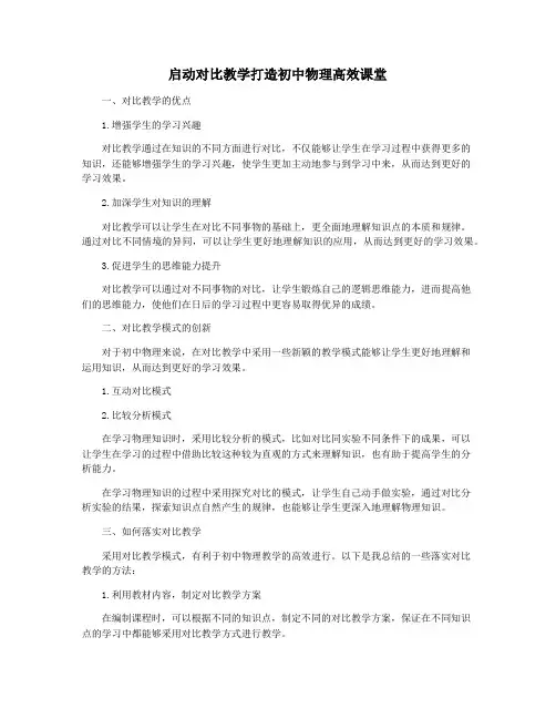 启动对比教学打造初中物理高效课堂
