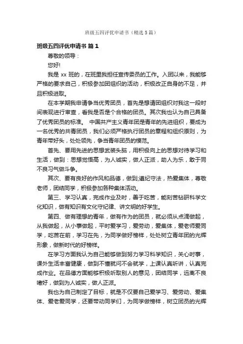 班级五四评优申请书（精选5篇）