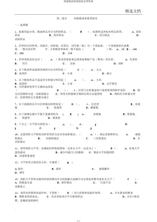 初级粮油质量检验员带答案