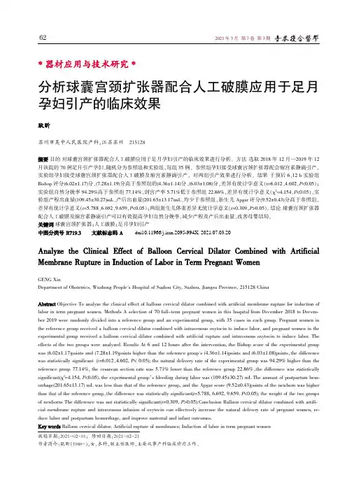 分析球囊宫颈扩张器配合人工破膜应用于足月孕妇引产的临床效果