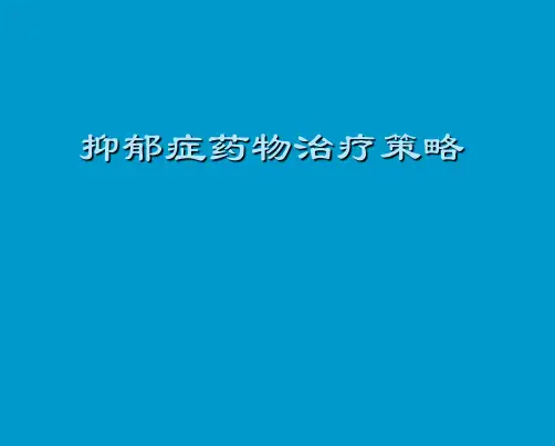 抑郁症药物治疗策略PPT课件