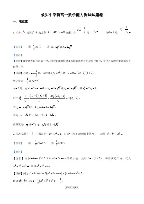 浙江宁波市效实中学2024-2025学年新高一上学期分班考试数学试卷(解析版)