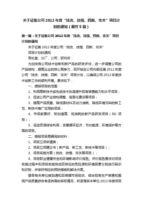 关于征集公司2012年度“技改、技措、四新、攻关”项目计划的通知（最终5篇）