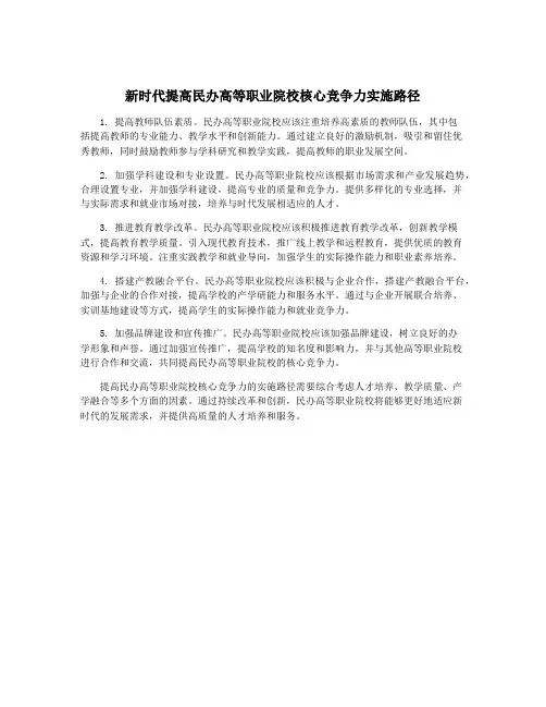 新时代提高民办高等职业院校核心竞争力实施路径