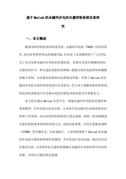 基于Matlab的永磁同步电机矢量控制系统仿真研究