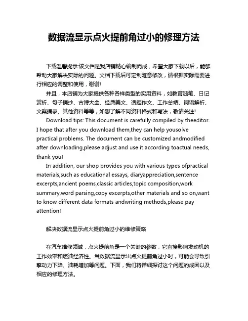 数据流显示点火提前角过小的修理方法