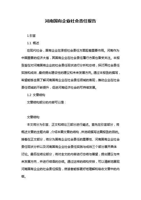 河南国有企业社会责任报告