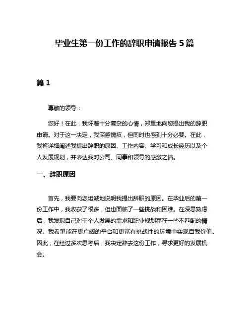 毕业生第一份工作的辞职申请报告5篇