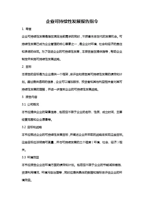 企业可持续性发展报告指令