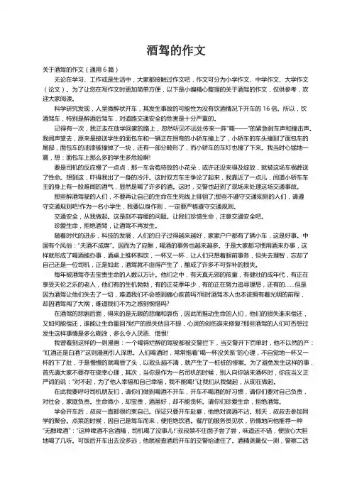 关于酒驾的作文（通用6篇）