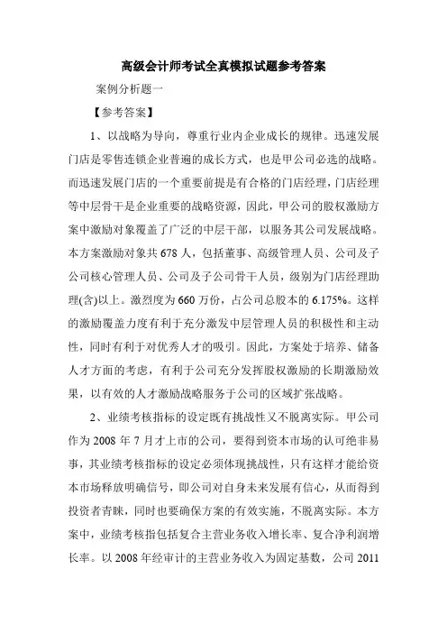 高级会计师考试全真模拟试题参考答案