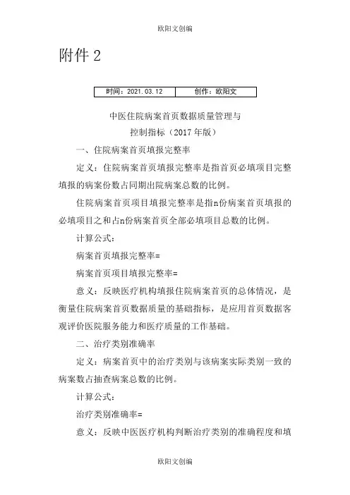 中医住院病案首页数据质量管理与控制指标(版)之欧阳文创编